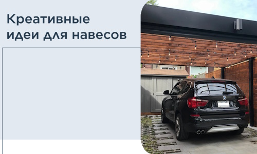Креативные идеи для навесов от РадиДОМА-Льм