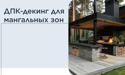 ДПК-декинг для мангальных зон в Альметьевске